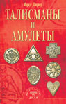 Талисманы и амулеты