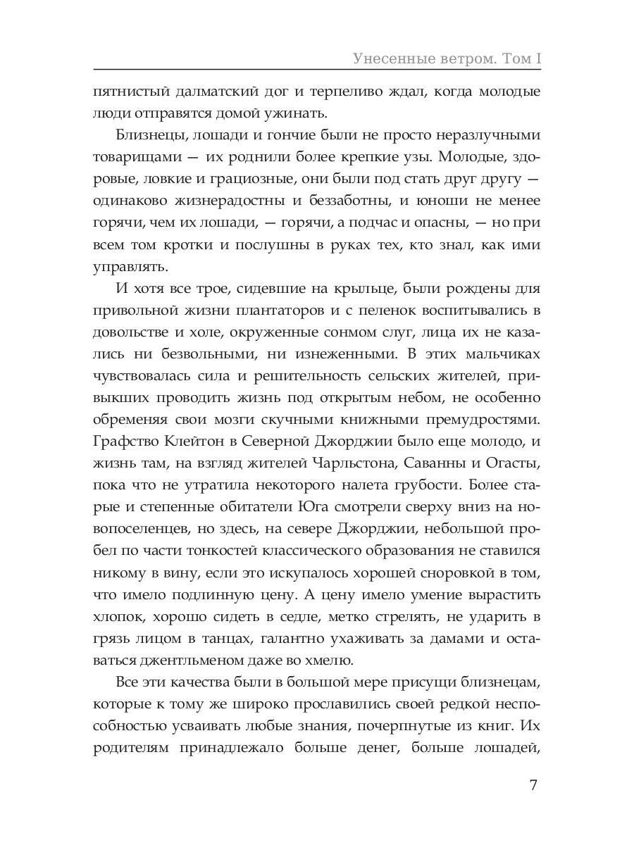 Унесенные ветром: роман. Т. 1