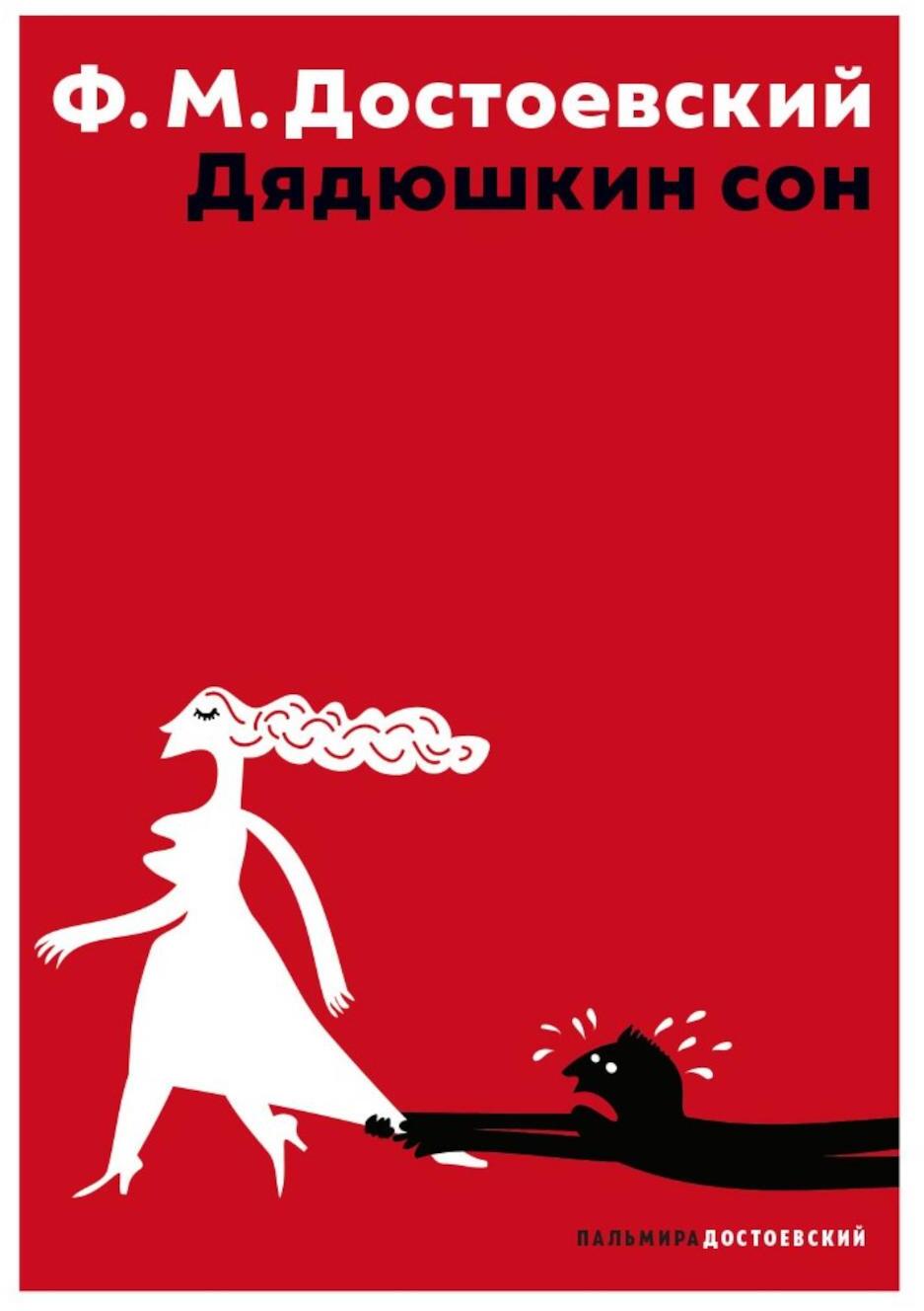 Дядюшкин сон