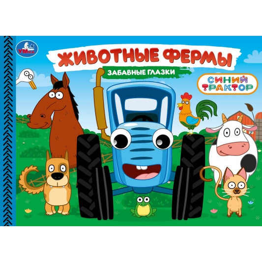 Животные фермы. Синий трактор. Забавные глазки. 220х160 мм. 8 стр. Умка в кор.60шт