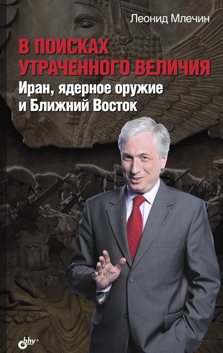 В поисках утраченного величия.Иран, ядерное оружие