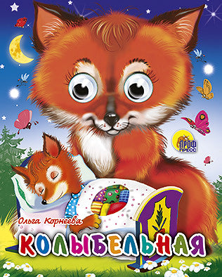 ГЛАЗКИ-МИНИ. КОЛЫБЕЛЬНАЯ