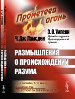Прометеев огонь: Размышления о происхождении разума. Пер. с англ.