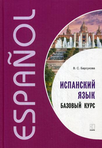 Испанский язык. Базовый курс.