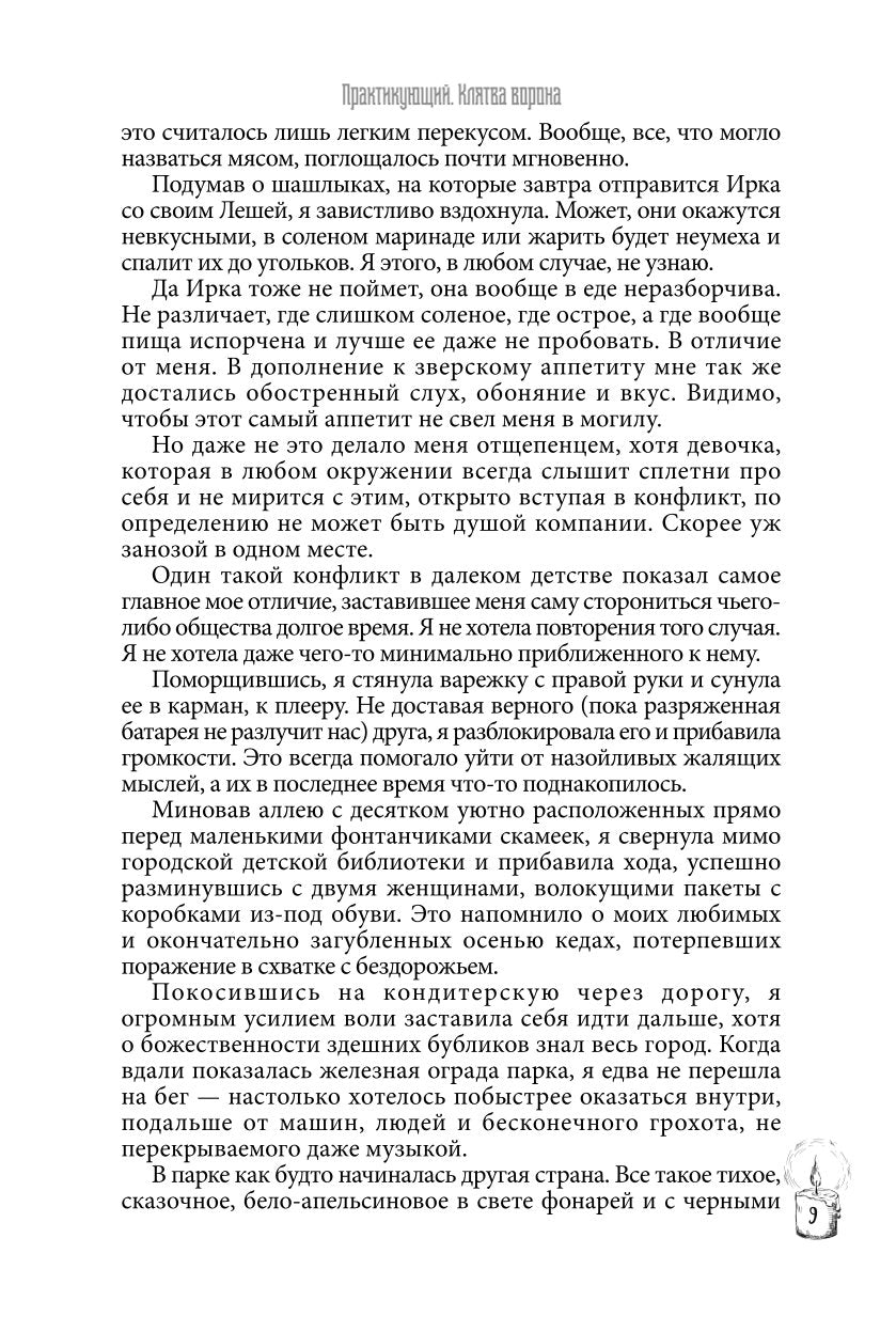 Практикующий. Клятва ворона