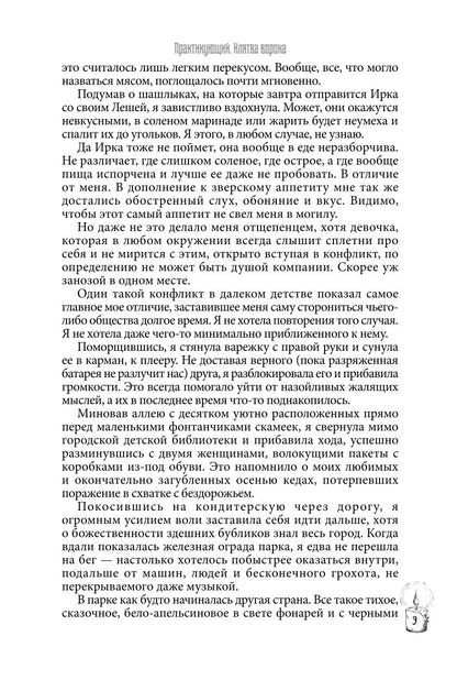 Практикующий. Клятва ворона