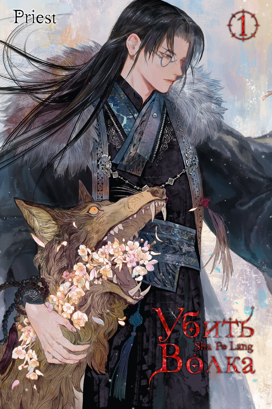Убить волка. Sha Po Lang. Т. 1