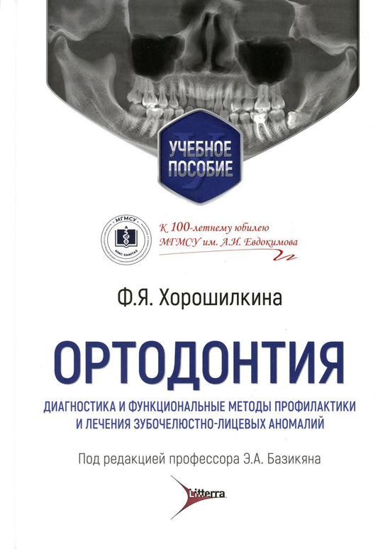 Ортодонтия. Диагностика и функциональные методы профилактики и лечения зубочелюстно-лицевых аномалий : учебное пособие / Ф. Я. Хорошилкина ; под ред. Э. А. Базикяна. — Москва : Литтерра, 2022. — 552 с. : ил.