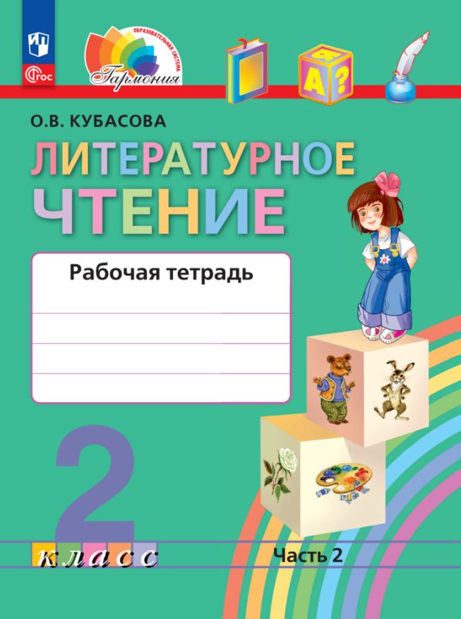 Кубасова. Литературное чтение 2кл. Рабочая тетрадь в 2ч.Ч.2 к уч.пос. ФГОС 2021