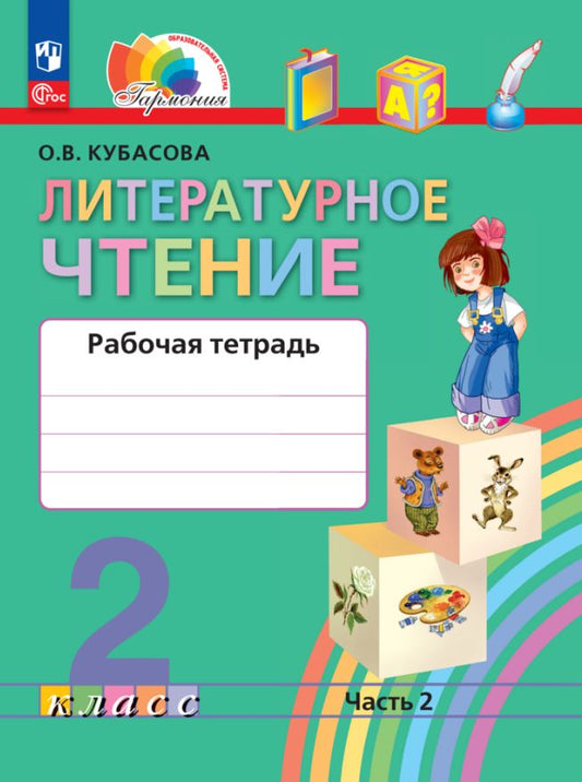 Кубасова. Литературное чтение 2кл. Рабочая тетрадь в 2ч.Ч.2 к уч.пос. ФГОС 2021