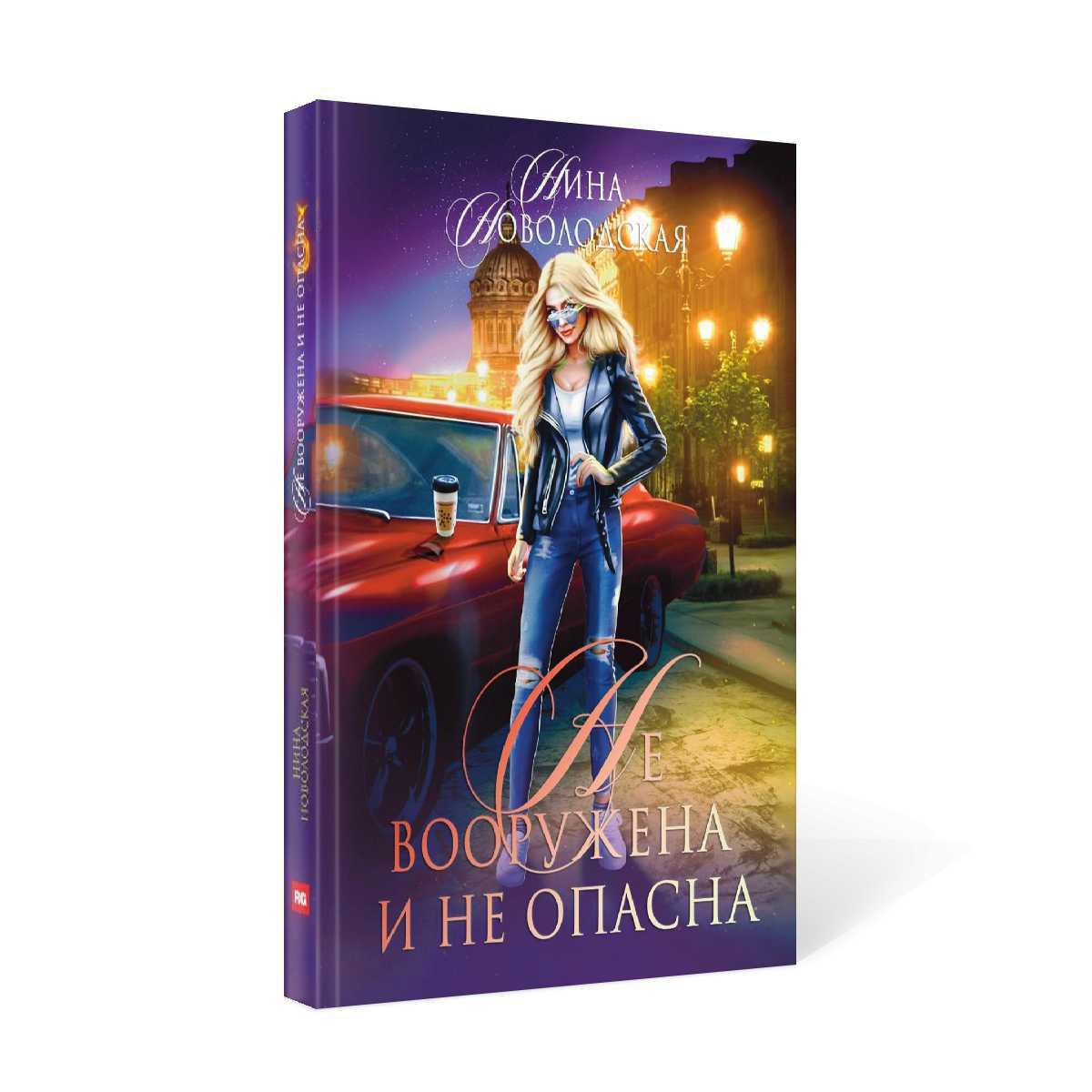 Не вооружена и не опасна