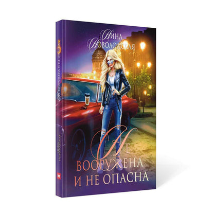 Не вооружена и не опасна