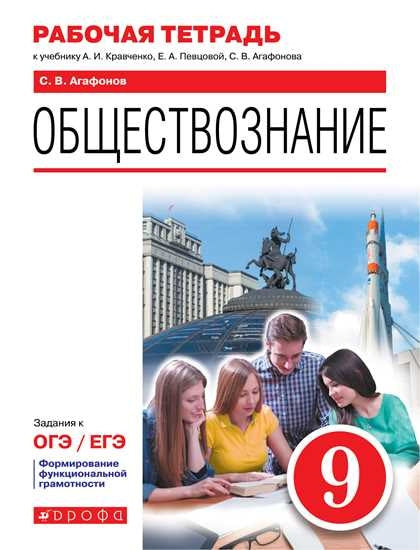 Агафонов. Обществознание 9кл. Рабочая тетрадь с заданиями к ОГЭ/ЕГЭ