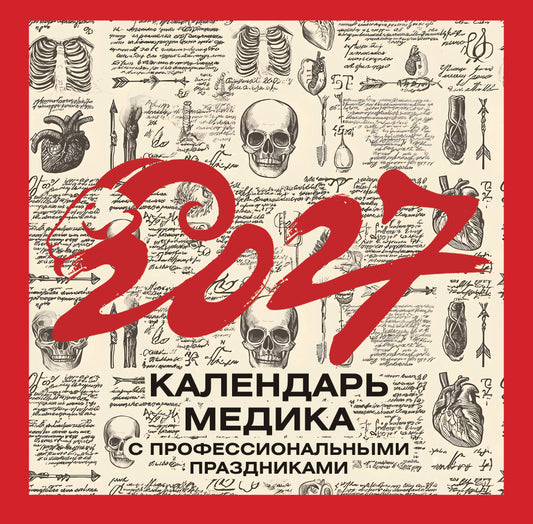 Винтажный календарь медика с профессиональными праздниками на 2027 год
