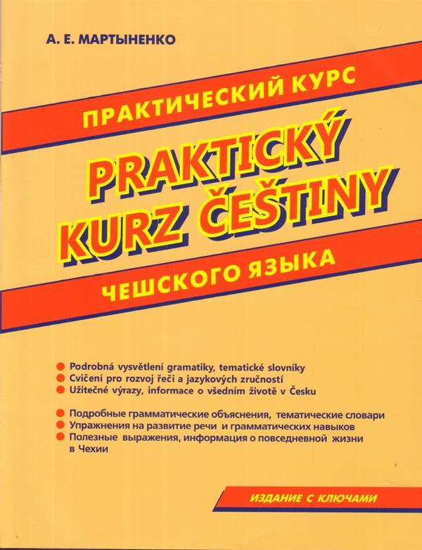 Практический курс чешского языка. Издание с ключами