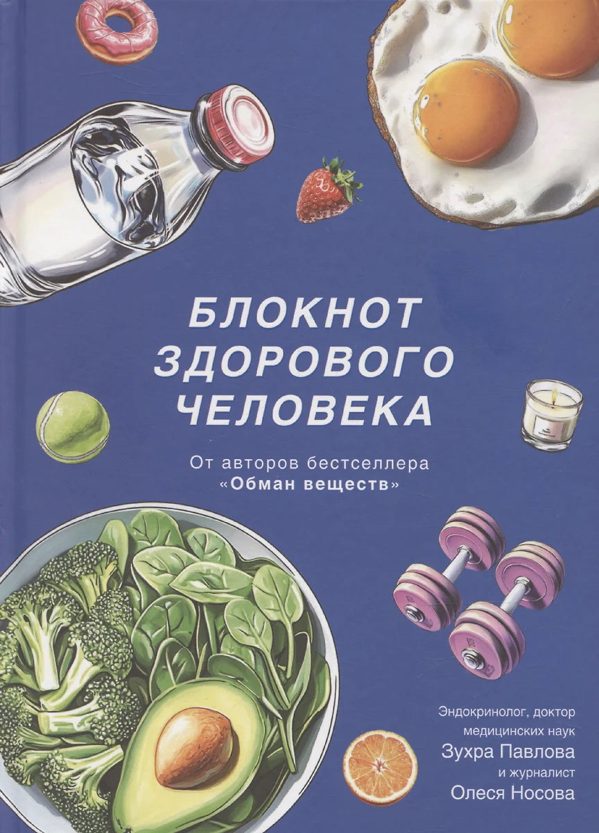 Блокнот "Блокнот здорового человека с набором стикеров" New