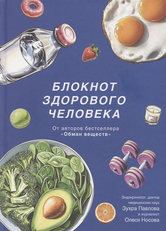 Блокнот "Блокнот здорового человека с набором стикеров" New