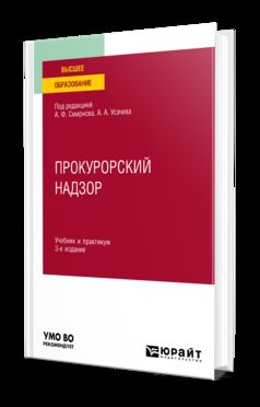ПРОКУРОРСКИЙ НАДЗОР 3-е изд., пер. и доп. Учебник и практикум для вузов