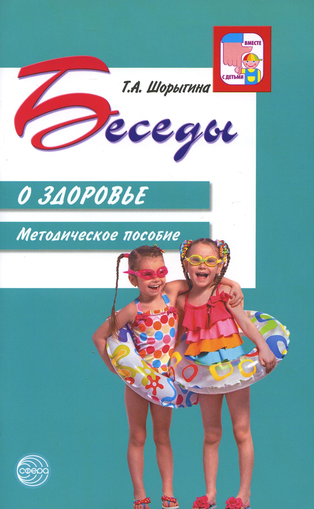 Беседы о здоровье. Методическое пособие. 2-е изд., исп. / Шорыгина Т.А.