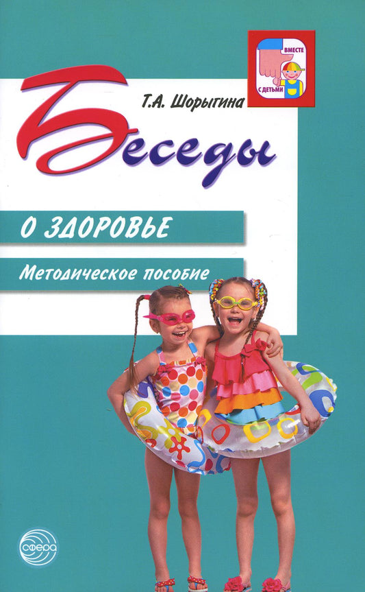 Беседы о здоровье. Методическое пособие. 2-е изд., исп. / Шорыгина Т.А.