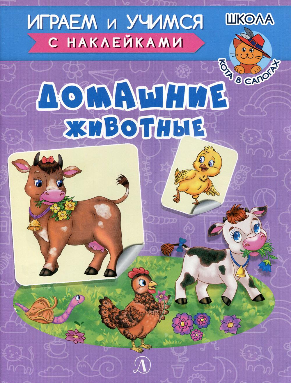 Домашние животные. Играем и учимся (с наклейками). /Шестакова.