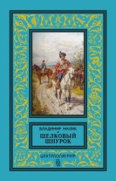 Шелковый шнурок