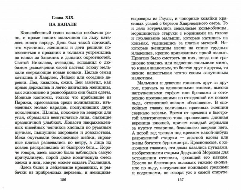 Серебряные коньки (повесть о жизни голландских школьников и о Голландии в середине ХIХ в)