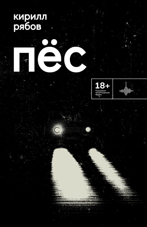 Пёс. Повесть, рассказ