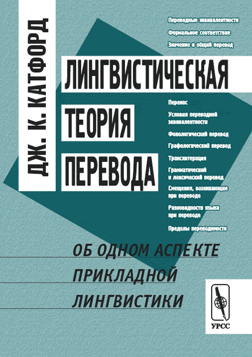 Лингвистическая ТЕОРИЯ ПЕРЕВОДА: Об одном аспекте прикладной лингвистики. Перевод с английского
