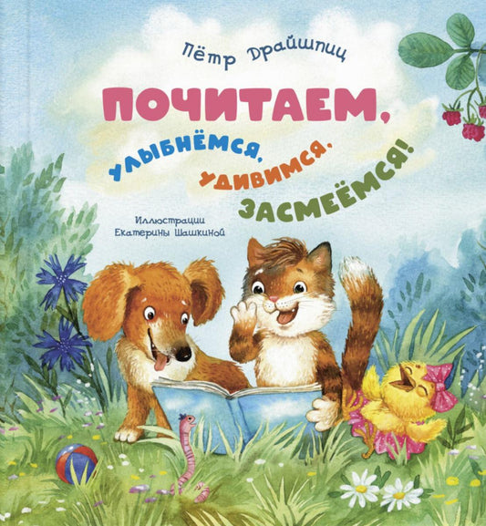 Почитаем, улыбнёмся, удивимся, засмеёмся! (НОВИНКА)