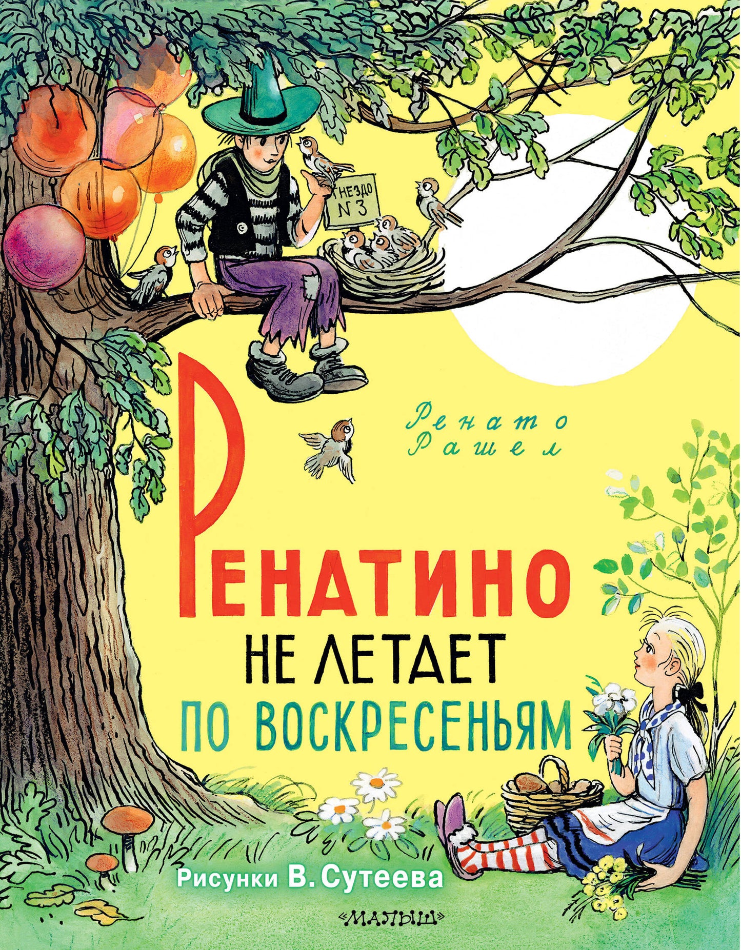Ренатино не летает по воскресеньям