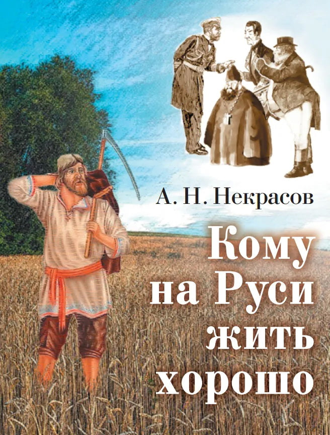 Кому на Руси жить хорошо: поэма (миниатюрное издание)