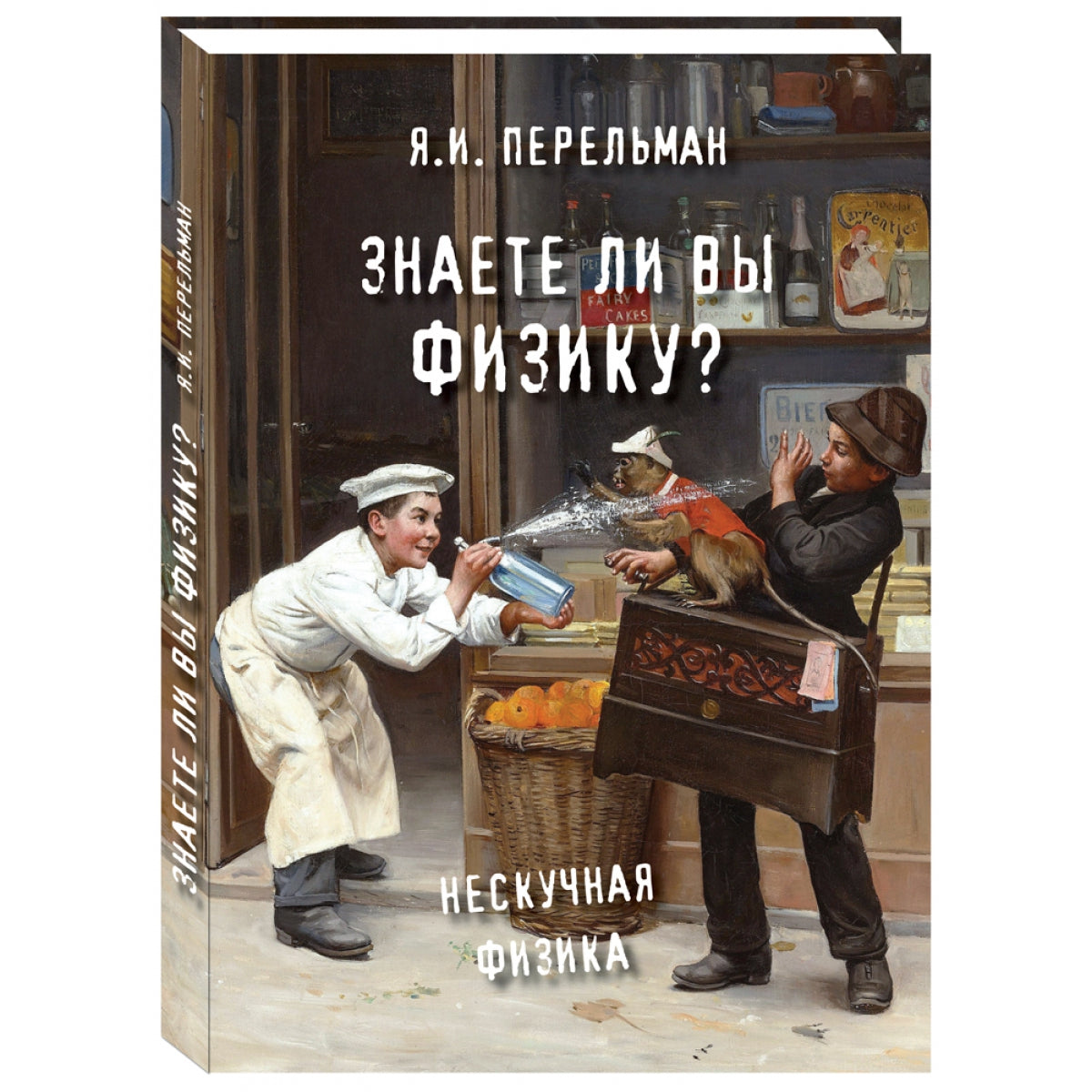 Que pensez-vous de votre physique ? Нескучная физика