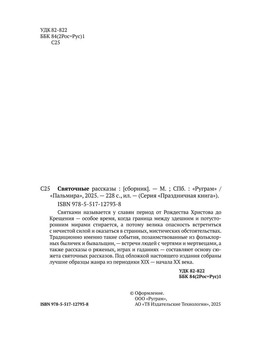 Святочные рассказы: сборник