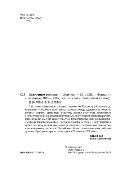 Святочные рассказы: сборник