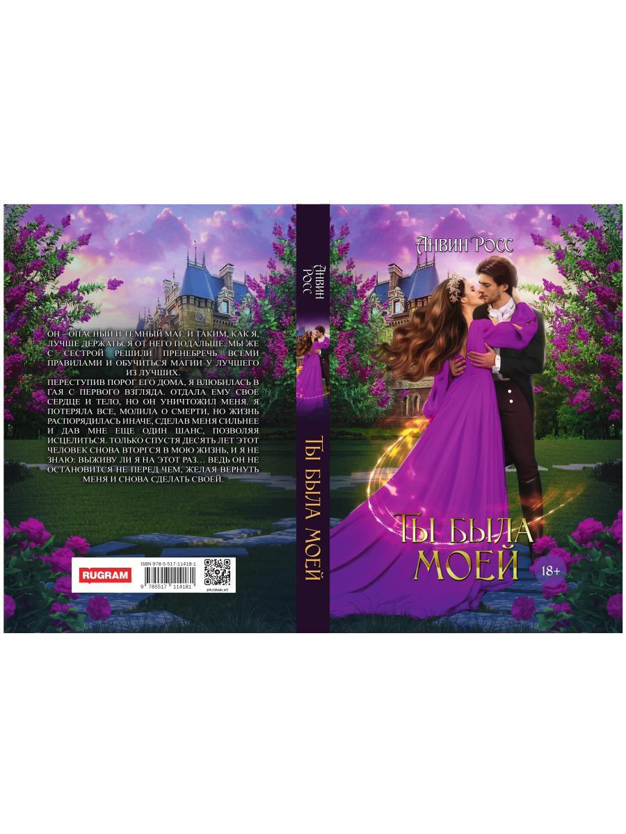 Ты была моей