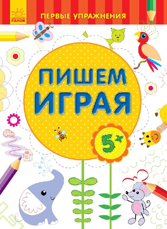 Первые упражнения - Пишем играя 5+