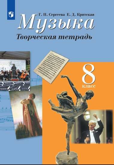 Сергеева. Музыка 8кл. Творческая тетрадь к Пр.2 ФПУ 22-27