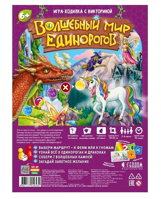 Игра-ходилка с викториной. Волшебный мир единорогов. 59,5х42 см. ГЕОДОМ (ISBN нет)