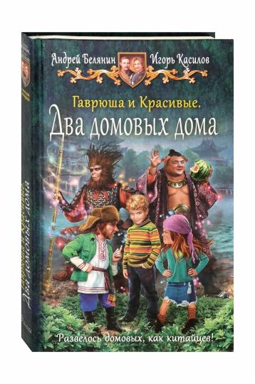 Гаврюша и Красивые. Два домовых дома
