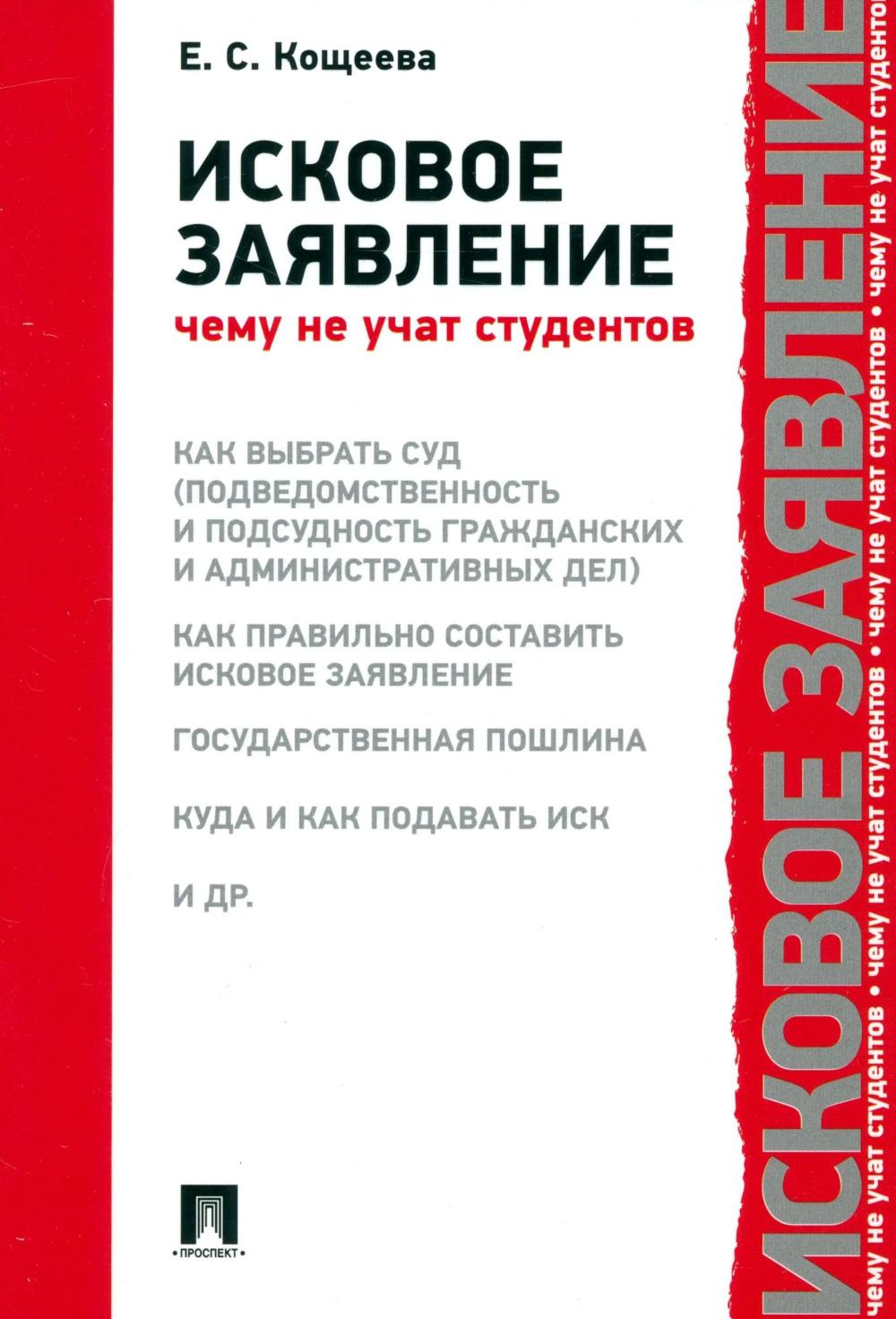 Исковое заявление. Чему не учат студентов.-М.:Проспект,2026.