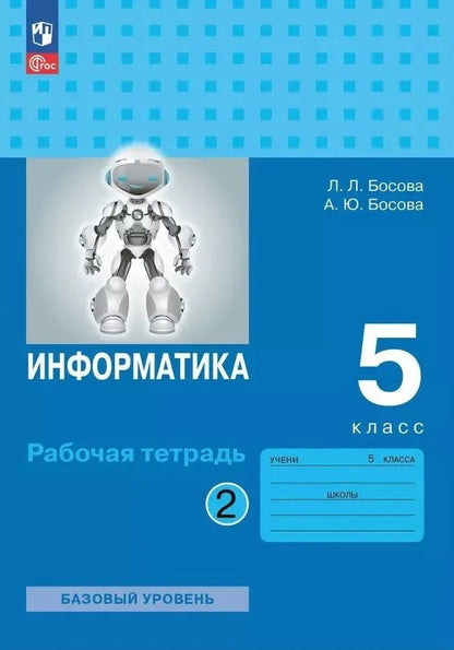 Босова. Информатика. Рабочая тетрадь. 5 класс. В 2 ч. Часть 2 Базовый уровень / к УП соотв. ФГОС 2021