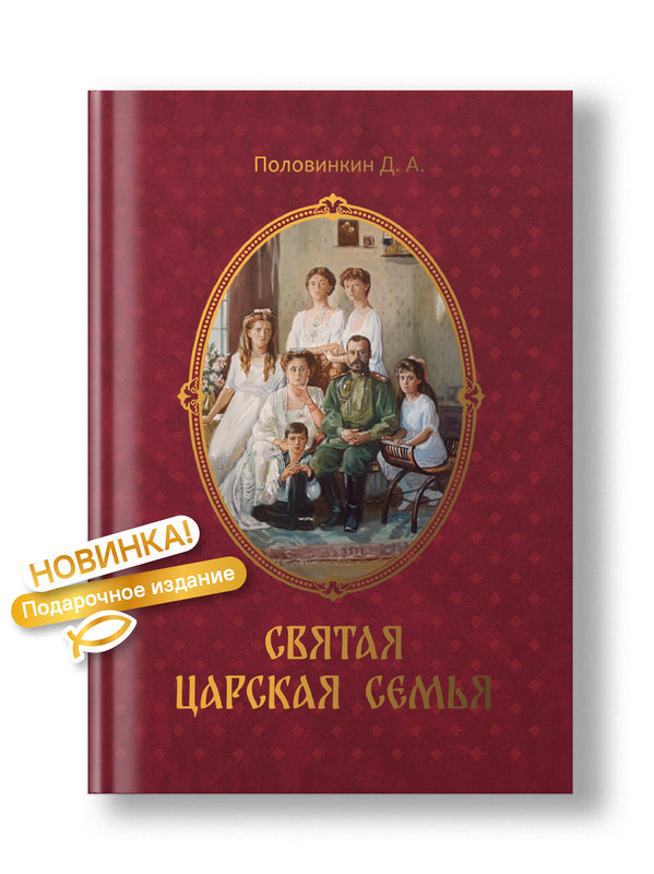 Святая царская семья