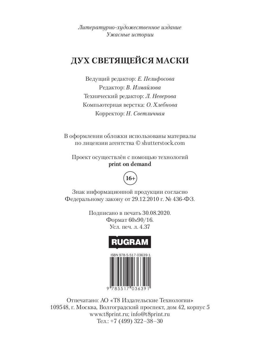 Дух светящейся маски