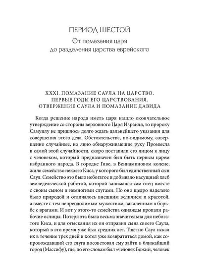 Библейская История. Ветхий Завет. От помазания царя Саула до Рождества Христова