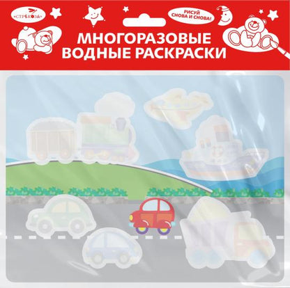 Многоразовые водные раскраски. Выпуск 16 (Едем, плывем, летим)