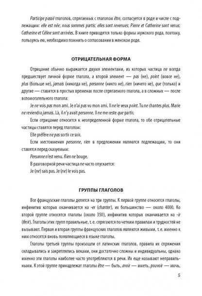 Французские глаголы в таблицах. Панайоти О.П.