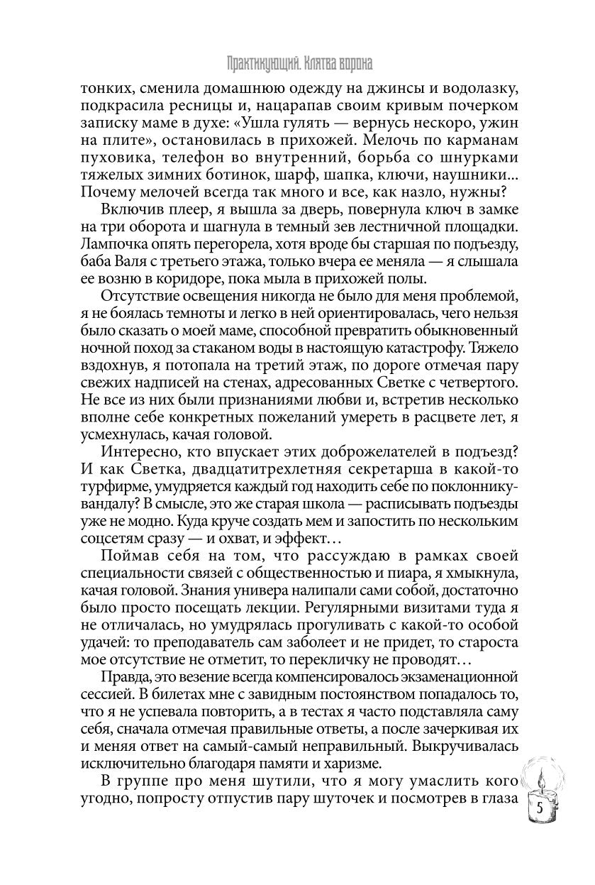 Практикующий. Клятва ворона