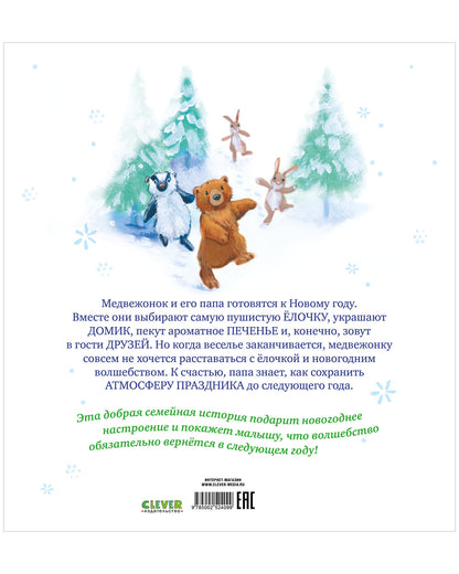 Книжки-картинки. Самая лучшая ёлочка/Чапмен Д.