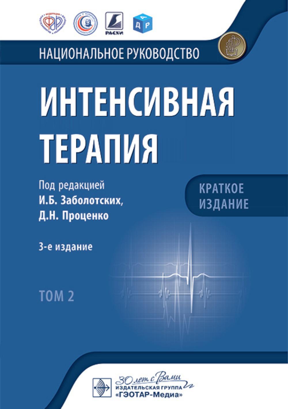 Интенсивная терапия: национальное руководство. Краткое издание: В 2 т. Т. 2. 3-е изд